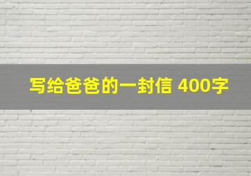 写给爸爸的一封信 400字